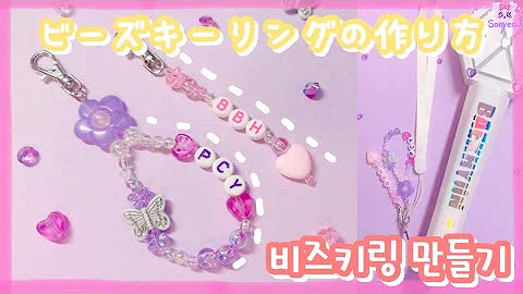 韓国 ビーズキーリング Mp3