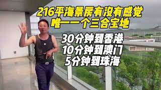 216平方个海景房啱唔啱feel呢？呢个位置。带你走进世界级工程港珠澳大桥物业#珠海#珠海港珠澳大桥#人工岛#澳门#香港#拱北口岸#富华里#玖洲道#吉大#中山#深圳#新房#买房#卖房#中山二手房 