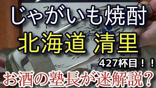 【焼酎】【じゃがいも焼酎　北海道　清里】お酒　実況　軽く一杯（427杯目）　焼酎（本格焼酎・じゃがいも)　 じゃがいも焼酎　北海道　清里