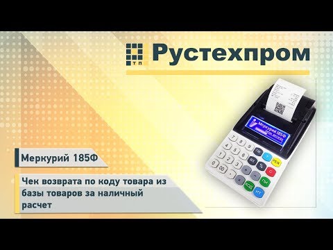 Меркурий 185Ф: Чек возврата по коду товара из базы товаров за наличный расчет