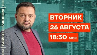 👊 Бойко о главном | Прямой эфир | Вторник 18:30