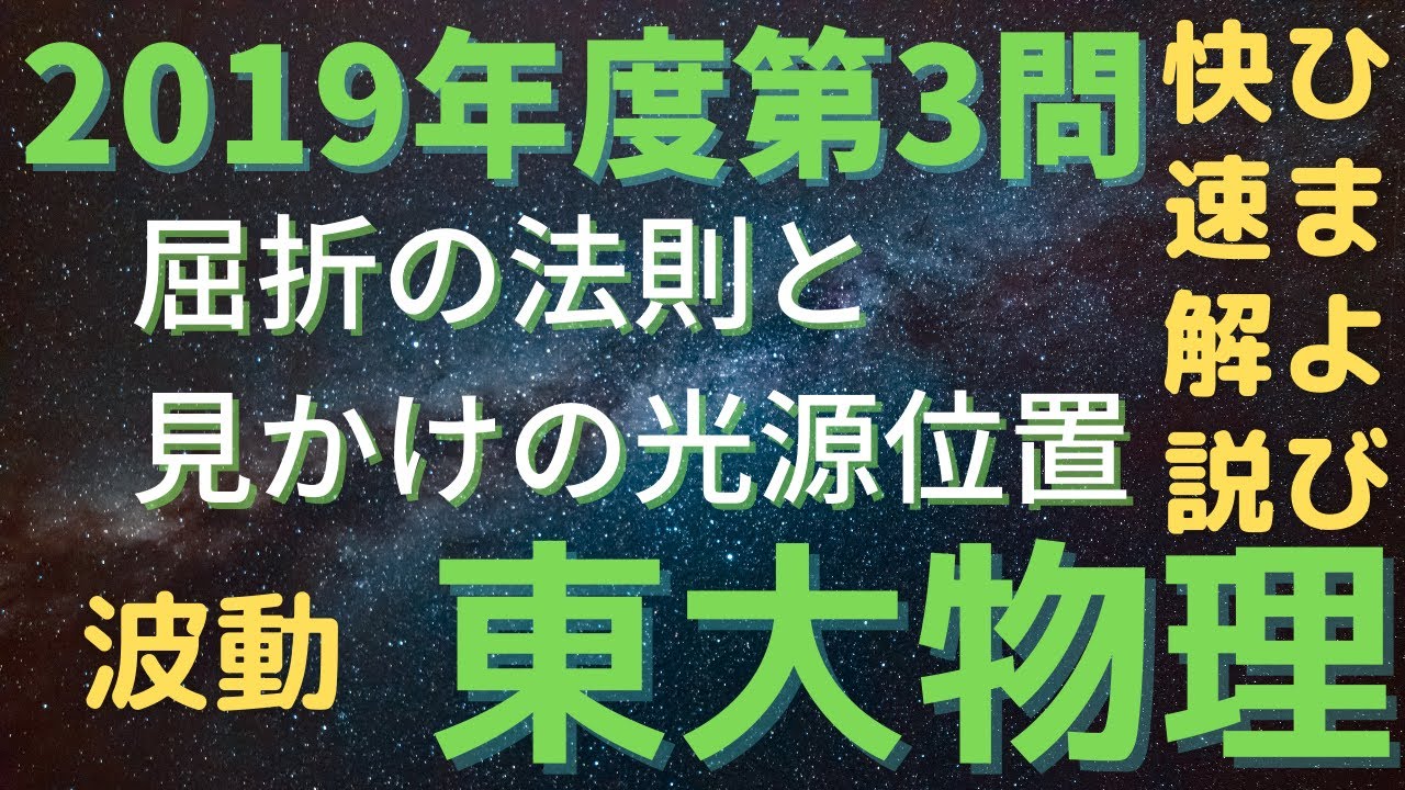 屈折光が】東大物理2019年度第3問【見せる幻】 - YouTube