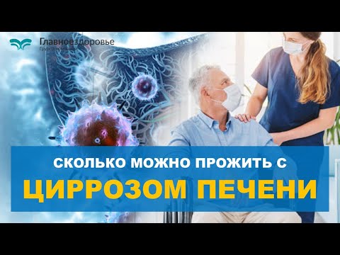 Цирроз печени, фиброз печени при ГЕПАТИТЕ, сколько можно прожить и стоит ли лечиться?