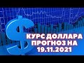 Выгодный курс доллара на сегодня 19.11.2021. Прогноз курса доллара на сегодня последние новости