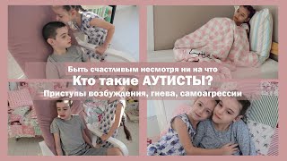 видео: Кто такие аутисты? | Приступы возбуждения, гнева, самоагрессии | Быть счастливым несмотря ни на что! картинка: Кто такие аутисты? | Приступы возбуждения, гнева, самоагрессии | Быть счастливым несмотря ни на что!