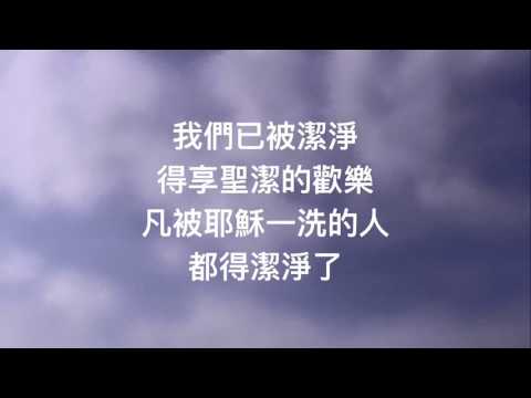 我們已被潔淨MV － 伍偉基