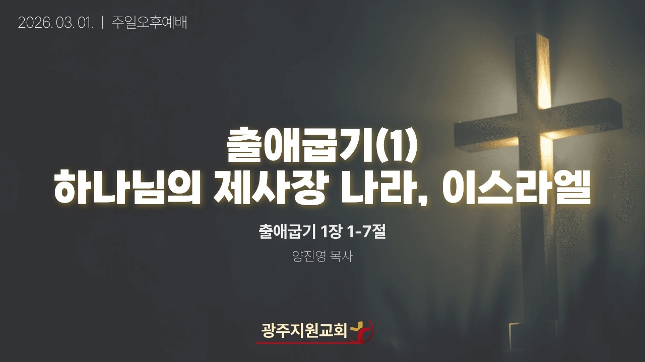 [26. 03.01. 주일오후예배] 출애굽기(1) 하나님의 제사장 나라, 이스라엘(출1:1-7) 양진영 목사