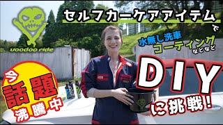 【女性でも簡単にできる♪】マギーがVOODOORIDEを使って自分の愛車をガチ洗車！