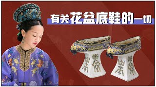 How did the Qing Dynasty harem flag shoes invented? Female stars are not wearing well