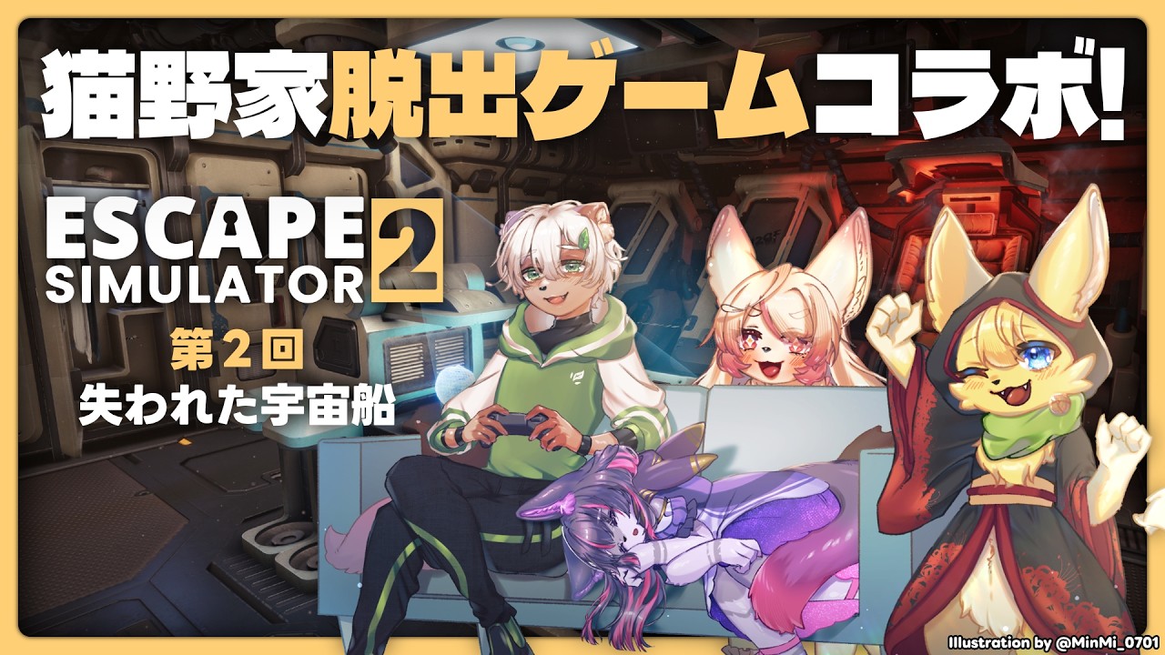 【#脱出ルームシミュレーター2】#2 今回は宇宙船からの脱出!?猫野家で脳みそコネコネコラボ!【#Vtuber】#escapesimulator2
