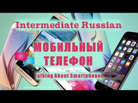 Intermediate Russian: Мобильный телефон. Лексика