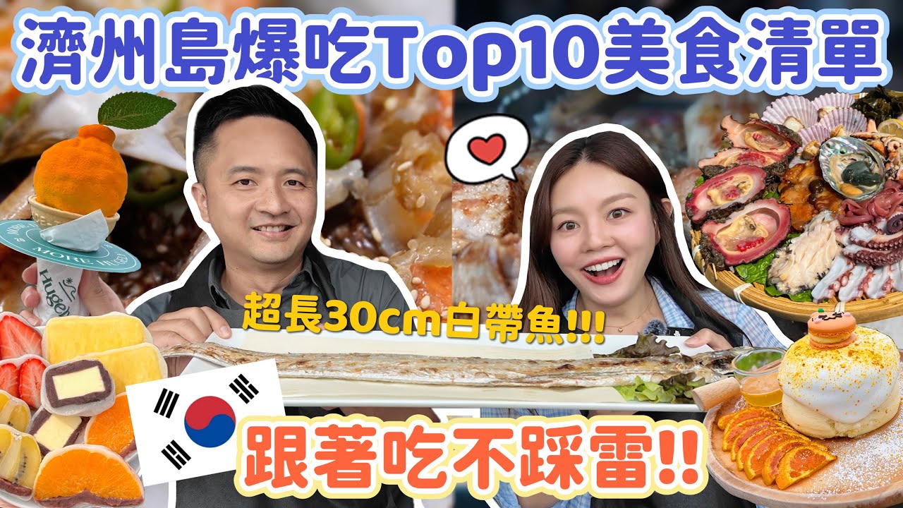 濟州島必吃Top10美食攻略｜男團BTS也來吃這家！超狂海女套餐竟附活鮑魚?! 烤黑豬肉、醬蟹、柑橘甜點全上桌！行前必看美食特輯