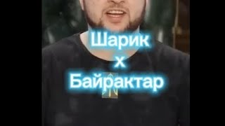 Шарик & Байрактар (мэшап)