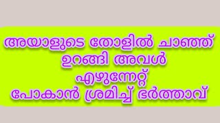 സച്ചിൻ്റെ നെഞ്ചിൽ ചാഞ്ഞ് ഉറങ്ങി രേവതി തൊടാൻ ശ്രമിച്ച് സച്ചി|chembaneer poovu serial