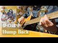 夢の途中 / Hump Back【ベース】