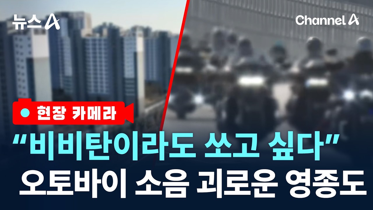 [현장 카메라]다리 놓이고 굉음 왔다…무슨 일이?/ 채널A / 뉴스A