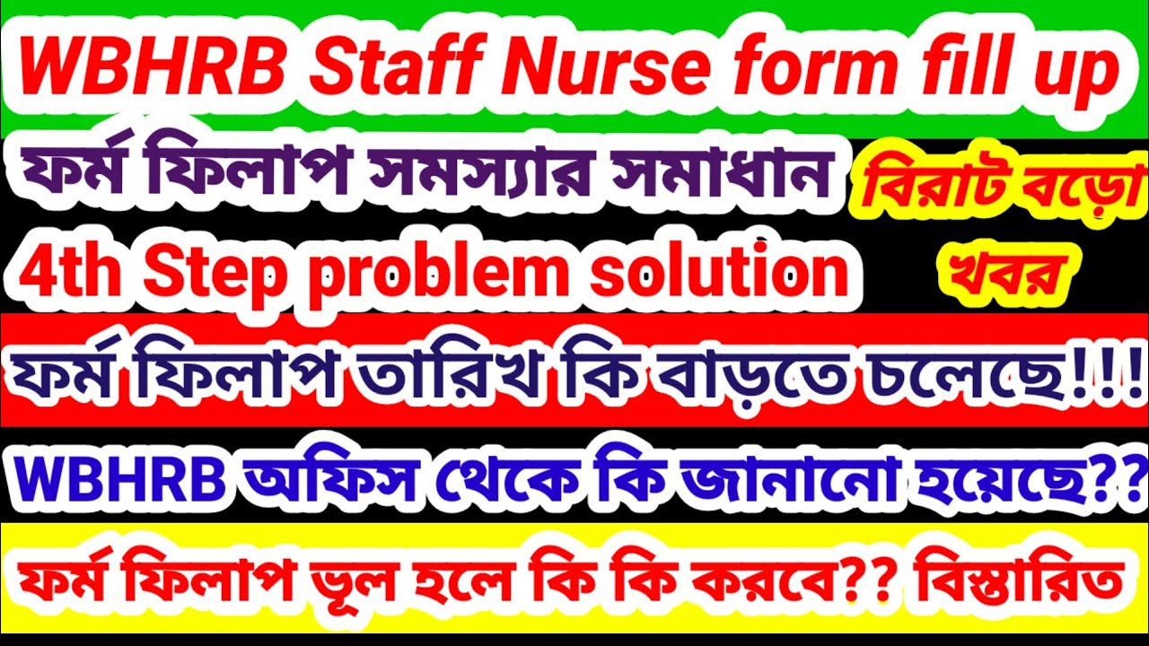  💥📌WBHRB Staff Nurse Form fill Up💥4th Steps fill up live💥ভূল হলে কি কি করবে? বিস্তারিত ভিডিও 👆👆