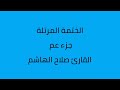 جزء عم القارئ صلاح الهاشم جزء عم القارئ صلاح الهاشم