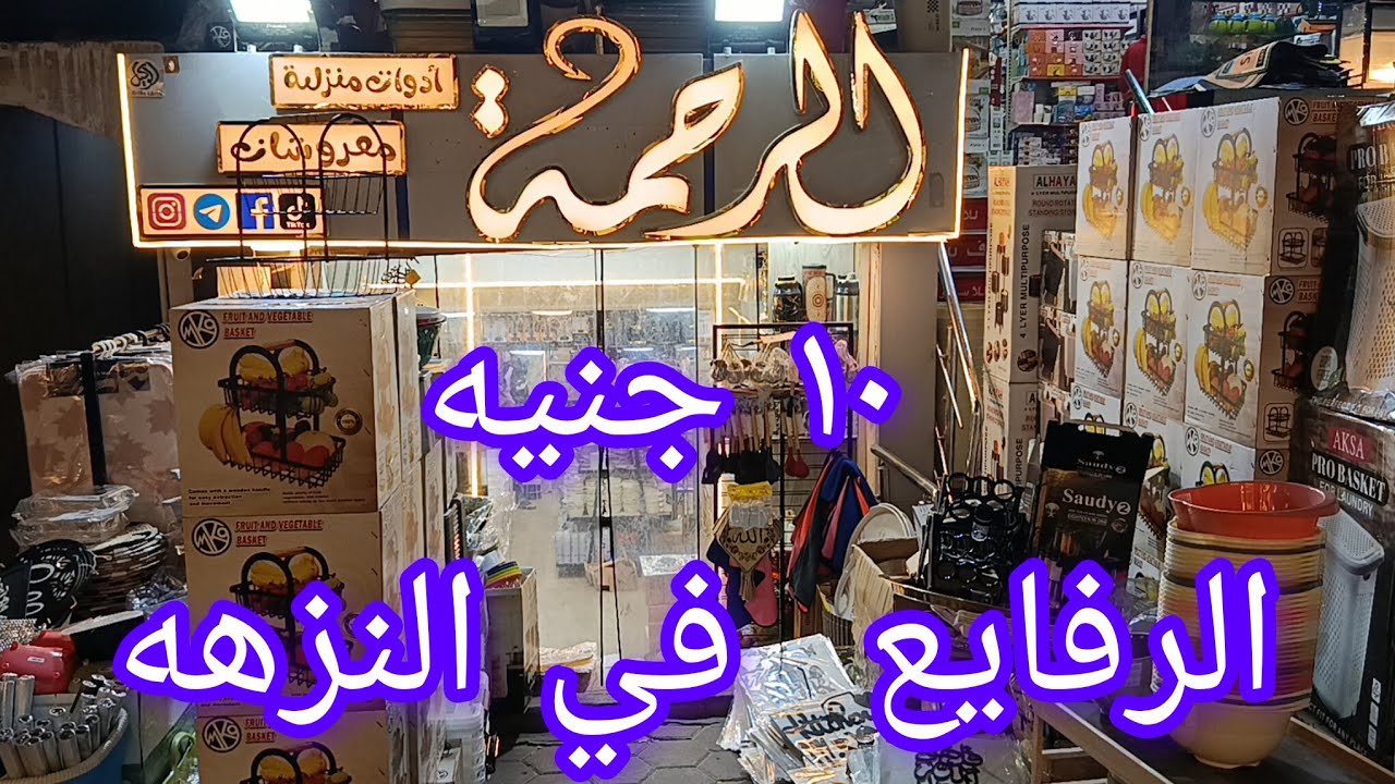 كنز الرفايع ١٠ جنيه 💥في النزهه الجديده ،جميع الرفايع وشغل العرائس😉👏👏