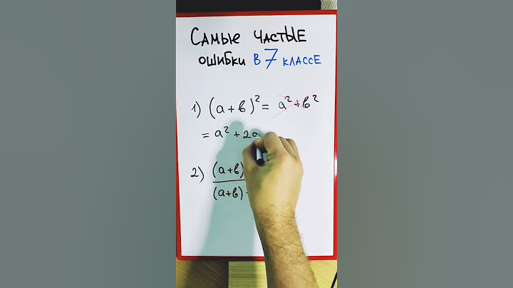 Самые частые ошибки в 7 классе по математике
