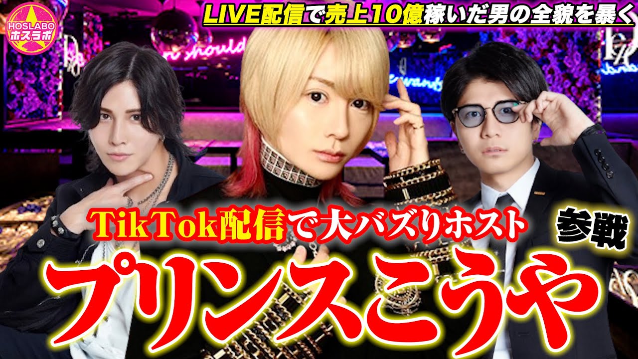 【ゲスト】TikTok配信で10億稼いだ令和No.1ホスト”プリンスこうや”一體どんな人物なのかラボってく!