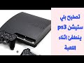 تصليح بلي ستيشن ثري ps3 يطفى اثناء اللعب