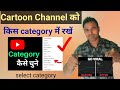 Apne Channel ka Sahi ✅ Category Chune ? How to select category on youtube channel ? channel category