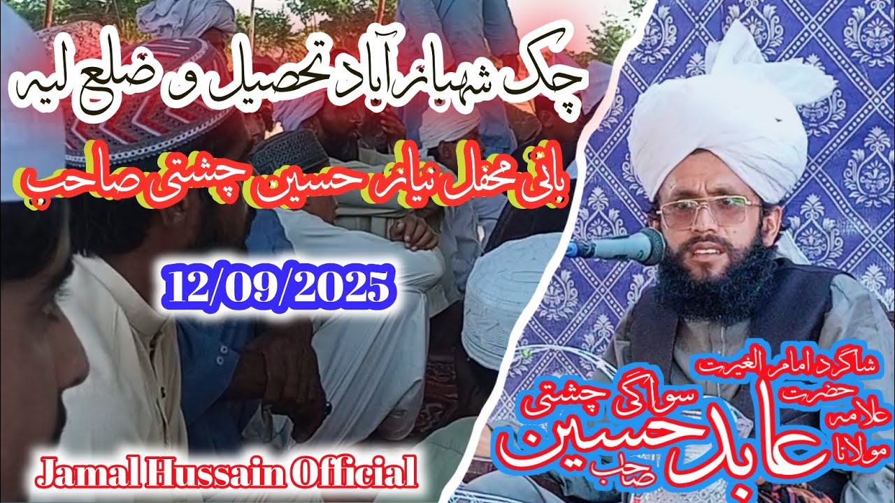 شاگرد امام الغیرت حضرت علامہ مولاناعابد حسین سواگئ چشتی صاحب چک شہبازآباد تحصیل و ضلع لیہ 12/09/2025