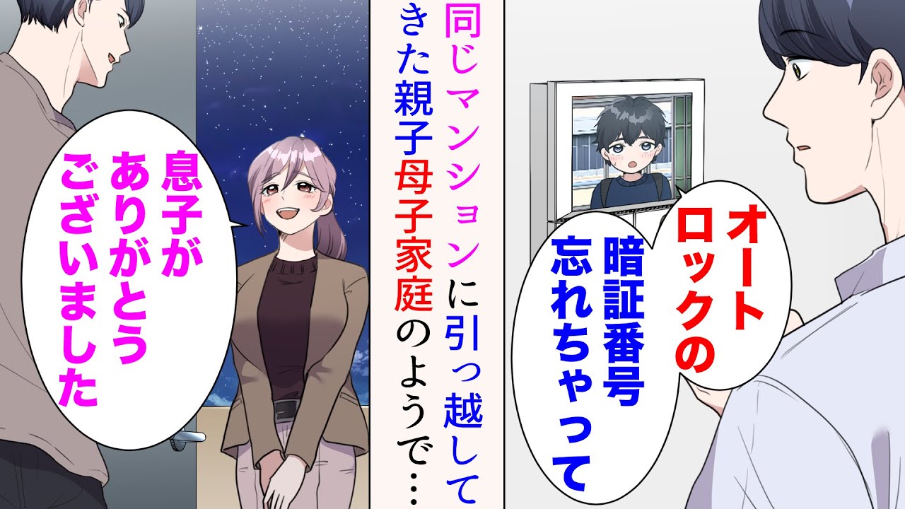 【漫画】同じマンションに母子家庭の親子が引っ越してきた→息子「オートロックの暗証番号忘れちゃって」ある日マンションの中に息子を入れてあげたら【マンガ動画】
