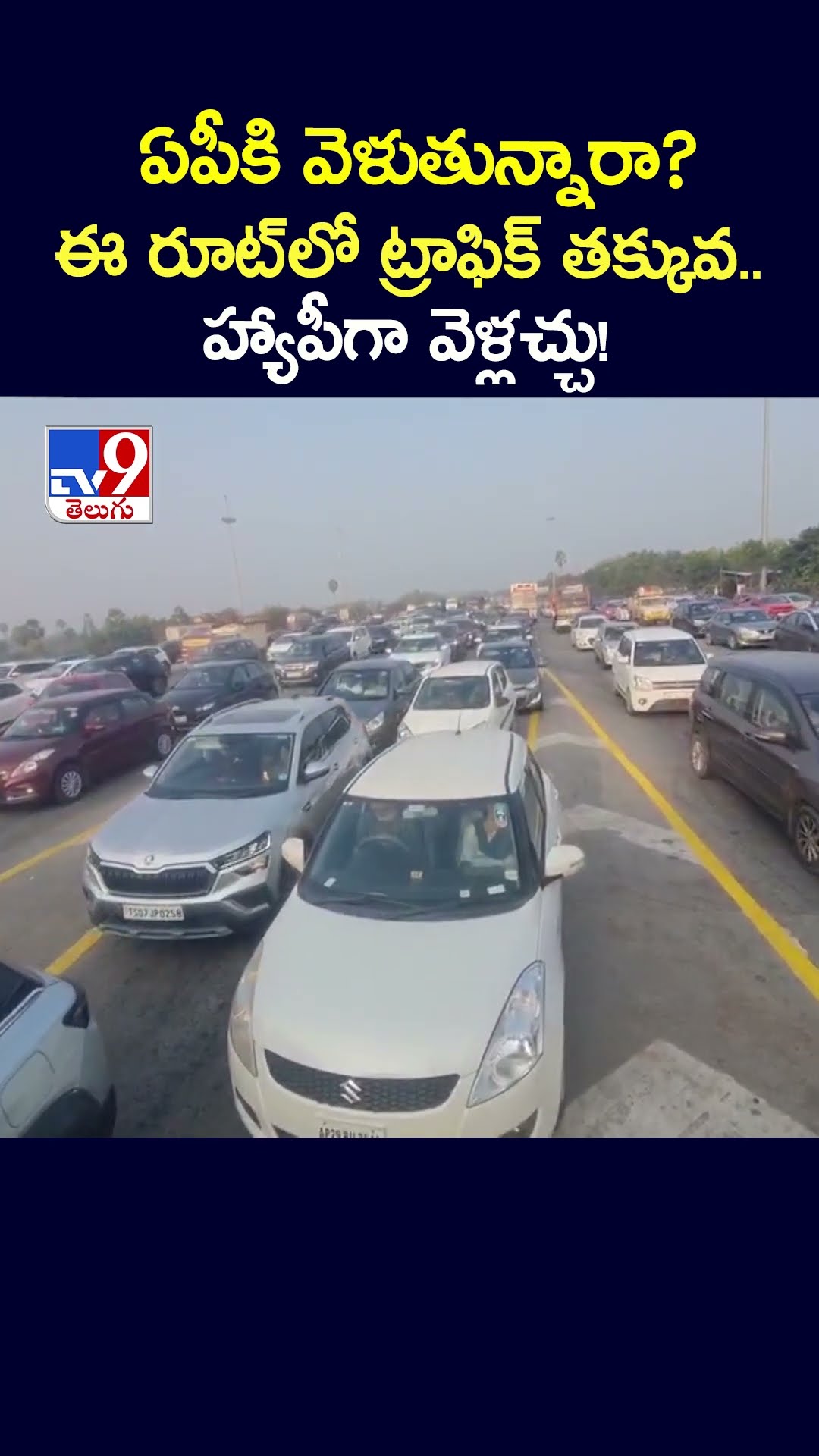ఏపీకి వెళుతున్నారా? ఈ రూట్ లో  ట్రాఫిక్ తక్కువ.. హ్యాపీగా వెళ్లచ్చు! - TV9