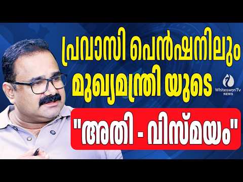 പ്രവാസികൾക്ക് നീതി ലഭിക്കുമോ? | Pravasi | Expat | Vd Satheesan | Pension | WHITESWAN TV NEWS