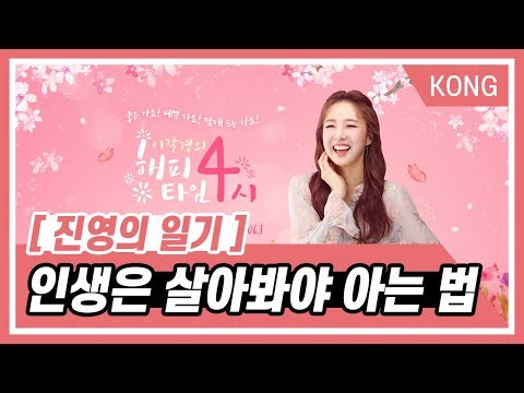 [이각경의 해피타임 4시] 【진영의 일기】 - 인생은 살아봐야 아는 법