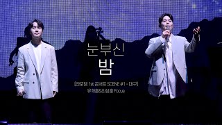 [4K] [유채훈&최성훈 Focus] 눈부신 밤(210808) [라포엠 1st 콘서트 SCENE #1 대구] 라포엠_유채훈,최성훈,정민성,박기훈