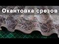 Окантовка срезов (горловины, проймы, низа) трикотажной бейкой на распошивалке и без