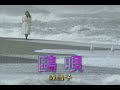 (カラオケ) 鷗唄 / 森昌子