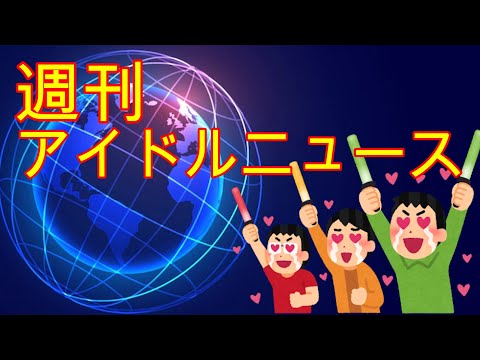 乃木坂46の公式ライバル募集開始、募集要項やら。「究極の一瞬を切り取れ！」第三節画像。やたらと解散するグループが、、【週刊アイドルニュース】(2023/2/2)