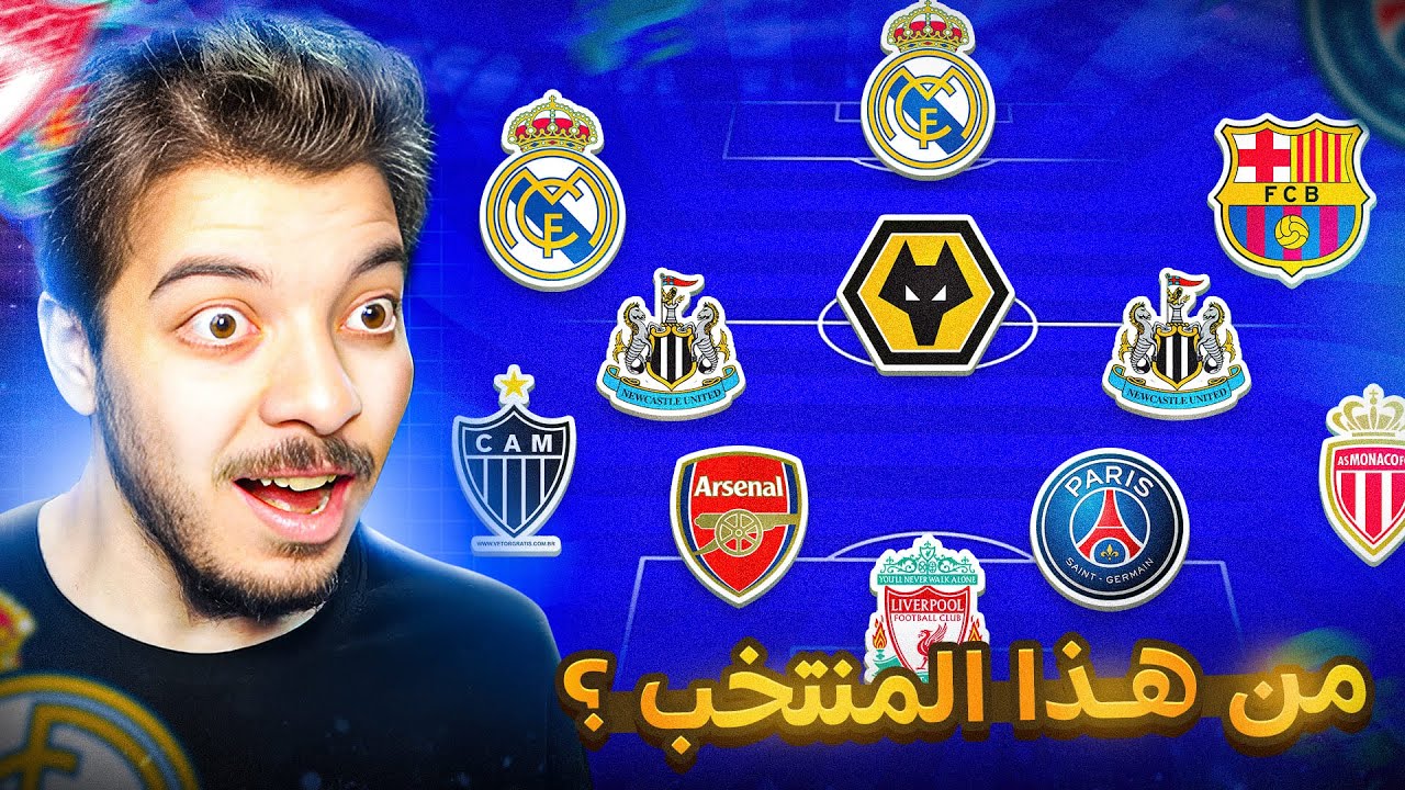 لو عرفت المنتخب اجيب منه لاعب 🔥 😍