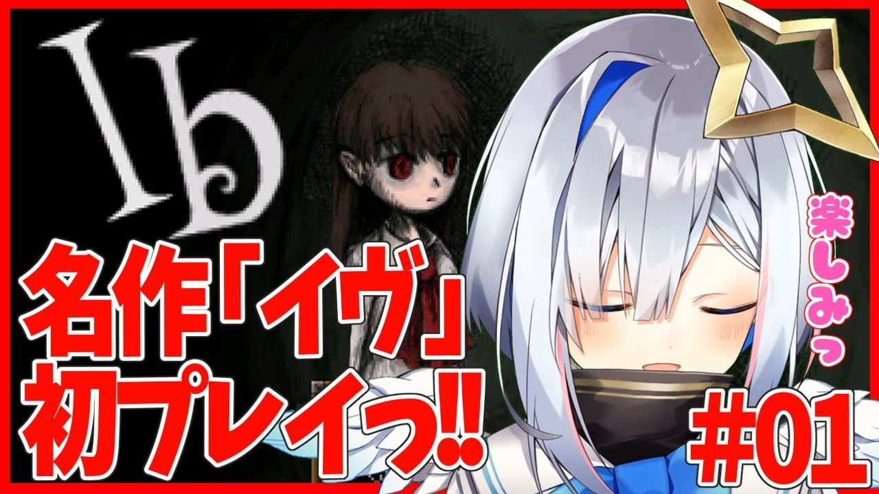 【Ib】#01 大人気名作ホラゲきちゃあああああ！！！！【天音かなた/ホロライブ4期生】