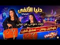نزلت دموعي من عنيا   دنيا الألفي   ترند التيك توك   اغاني حظ شعبي جديد     نجومي