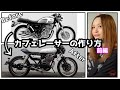【カスタム】前編：これで今日からカフェレーサー！誰でも簡単カフェ化の方法！GB250クラブマン【バイク女子】