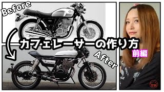 【カスタム】前編：これで今日からカフェレーサー！誰でも簡単カフェ化の方法！GB250クラブマン【バイク女子】