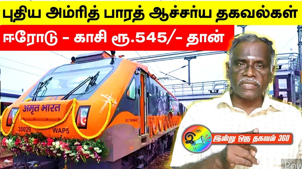 ஈரோடு - காசி ரூ.545/- தான் புதிய அம்ரித் பாரத் ஆச்சர்ய தகவல்கள்