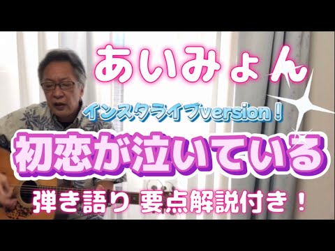 あいみょん 「初恋が泣いている」 弾き語りカバー！ インスタライブversion！ 弾き方 要点解説付き!