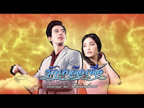ปกเพลง รักเหลือเชื่อ (Love Reborn) — YOKEE PLAYBOY