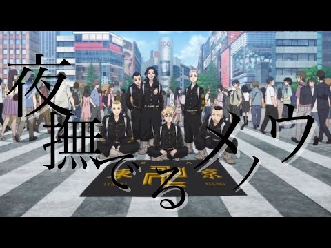 【MAD】東京リベンジャーズ×夜撫でるメノウ ～場地圭介～ 歌詞入り セリフ入り