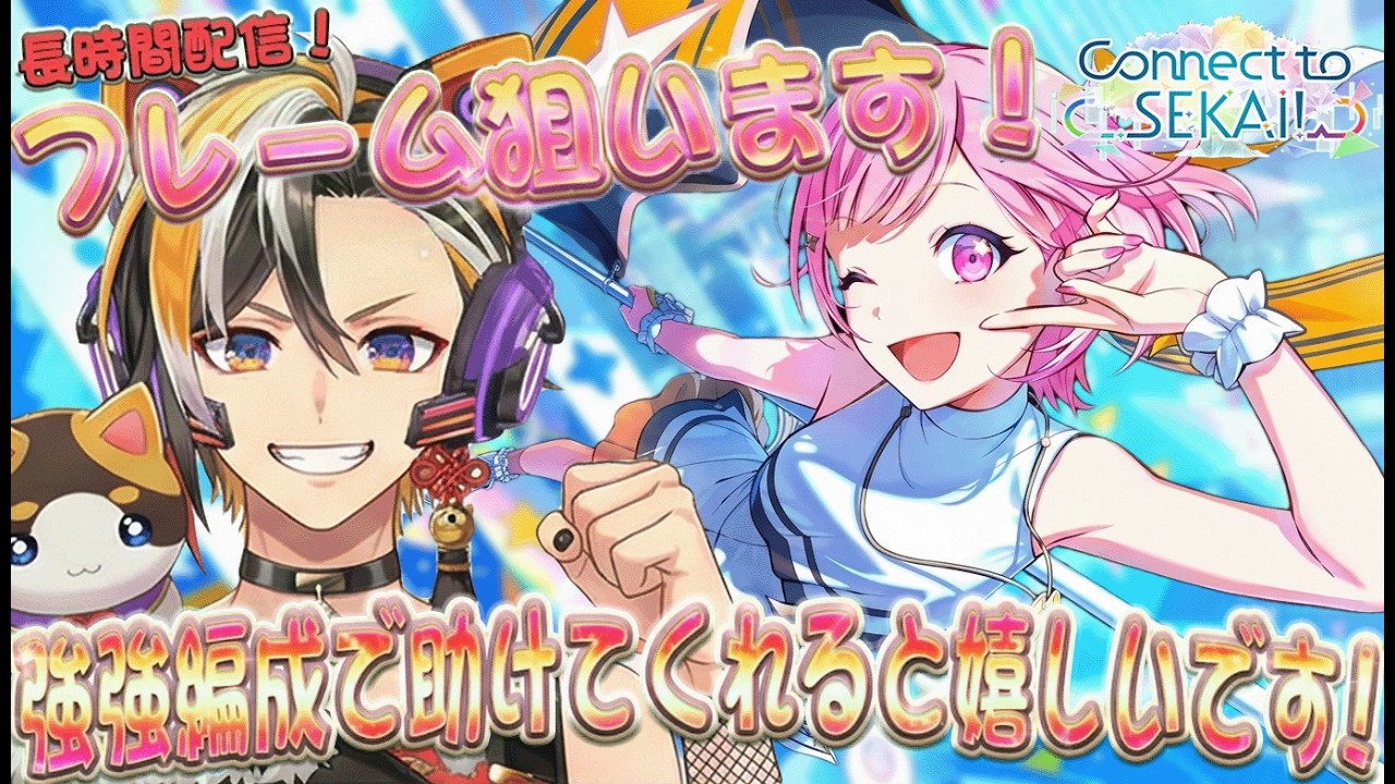 28日8時から1.6億ポイント取得まで 🎶プロセカ至上超過酷イベラン‼ 3