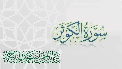 سورة الكوثر- القارئ عبدالرحمن الماجد | عام 1438 | Quran Surat Al-Kawthar