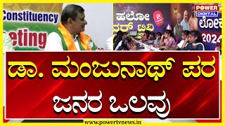 Bengaluru Rural Lok Sabha Election Survey : ಡಾ. ಮಂಜುನಾಥ್​ ಪರ ಜನರ ಒಲವು​​ | DK Suresh | Power TV