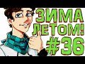 Lp. #Искажение Майнкрафт #36 ЗИМА ЛЕТОМ! *ОГО!*