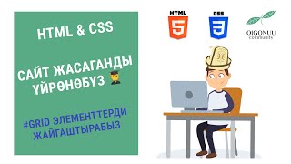 50-САБАК | HTML&CSS | GRID ЭЛЕМЕНТТЕРДИ ЖАЙГАШТЫРУУ